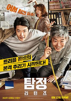 侦探2 탐정: 리턴즈