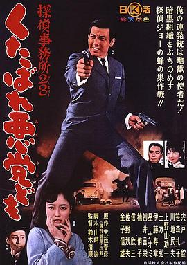 侦探事务所23：去死吧混蛋们！ 探偵事務所２３　くたばれ悪党ども
