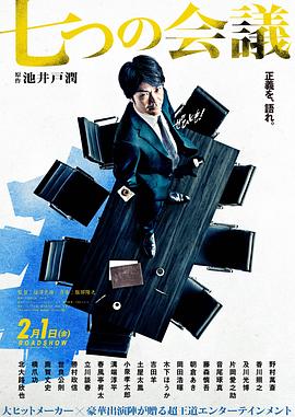 七个会议 七つの会議