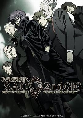 攻壳机动队 第二季 攻殻機動隊 S.A.C. 2nd GIG