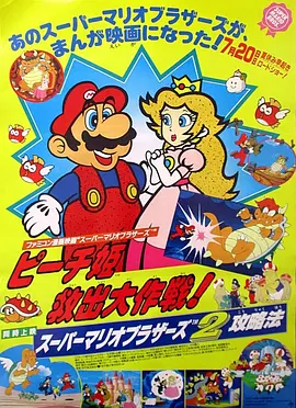 超级马里奥兄弟：拯救碧琪公主大作战 スーパーマリオブラザーズ ピーチ姫救出大作戦!