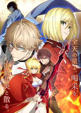 命运/新章 最终回响 Fate/EXTRA Last Encore