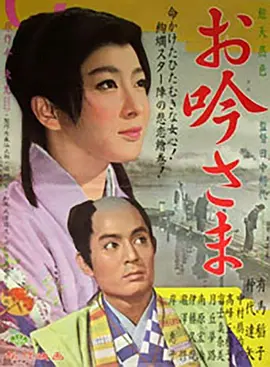 阿吟小姐 お吟さま