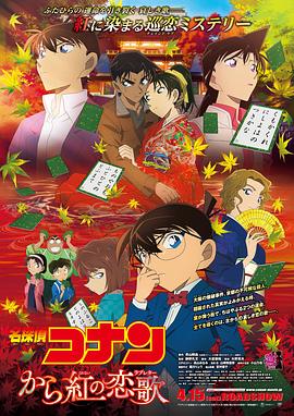 名侦探柯南：唐红的恋歌 名探偵コナン から紅の恋歌