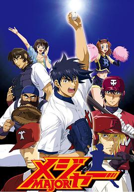 棒球大联盟 第四季 メジャー 第4シリーズ