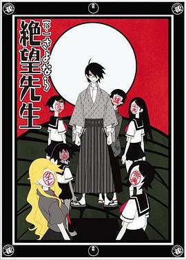 俗·再见，绝望先生 俗・さよなら絶望先生