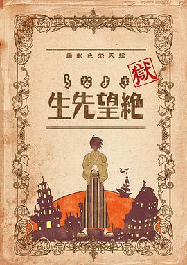 狱·再见，绝望先生 獄・さよなら絶望先生