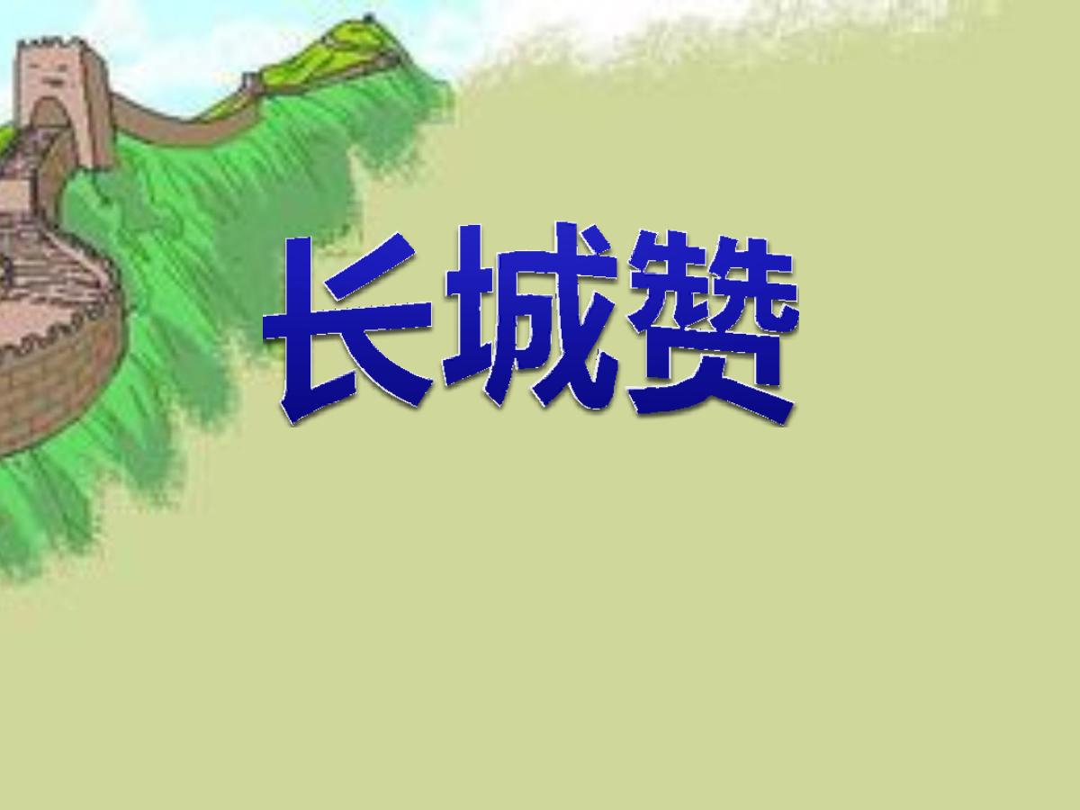 《长城赞》PPT课件2