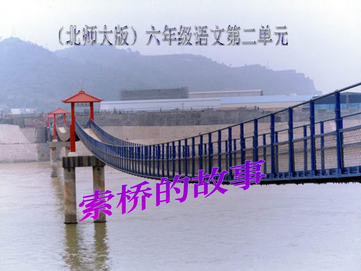 《索桥的故事》PPT课件2