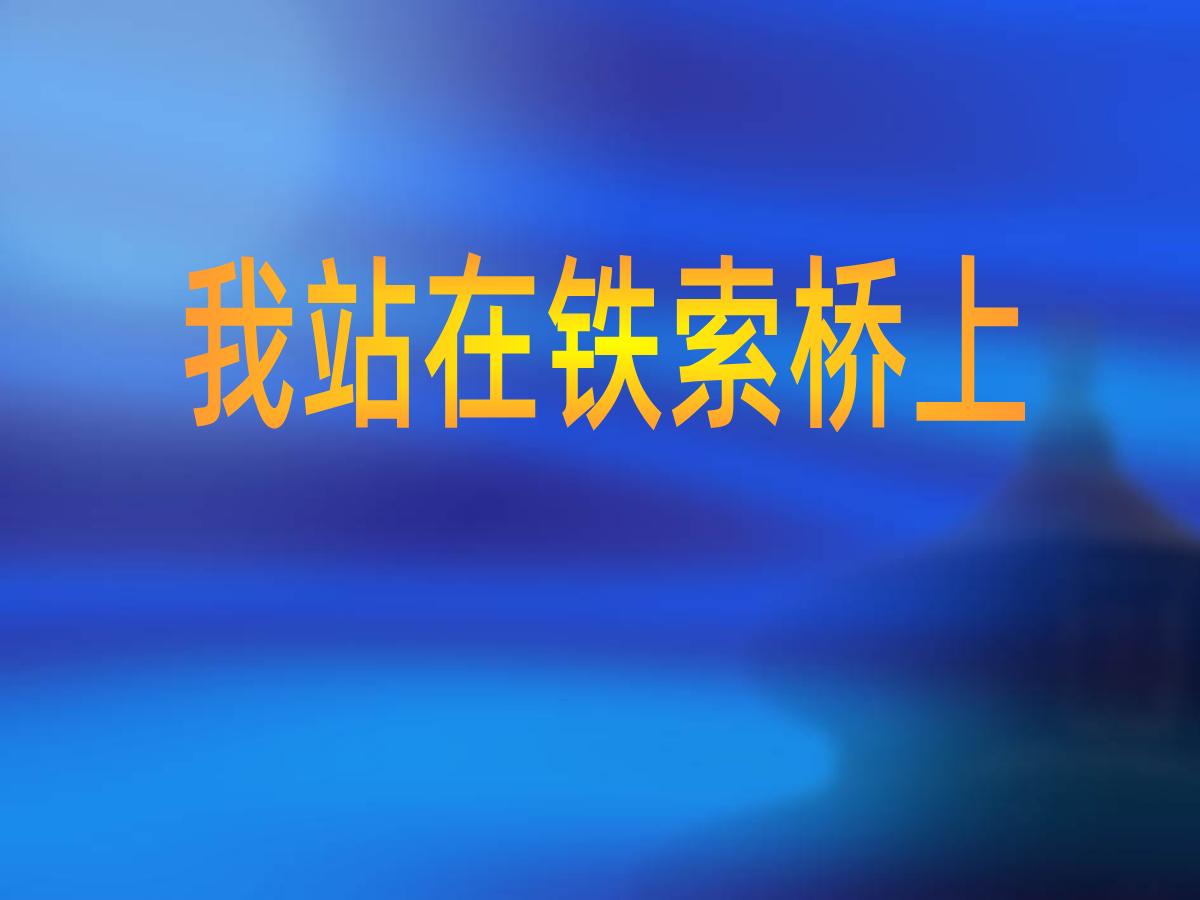 《我站在铁索桥上》PPT课件2