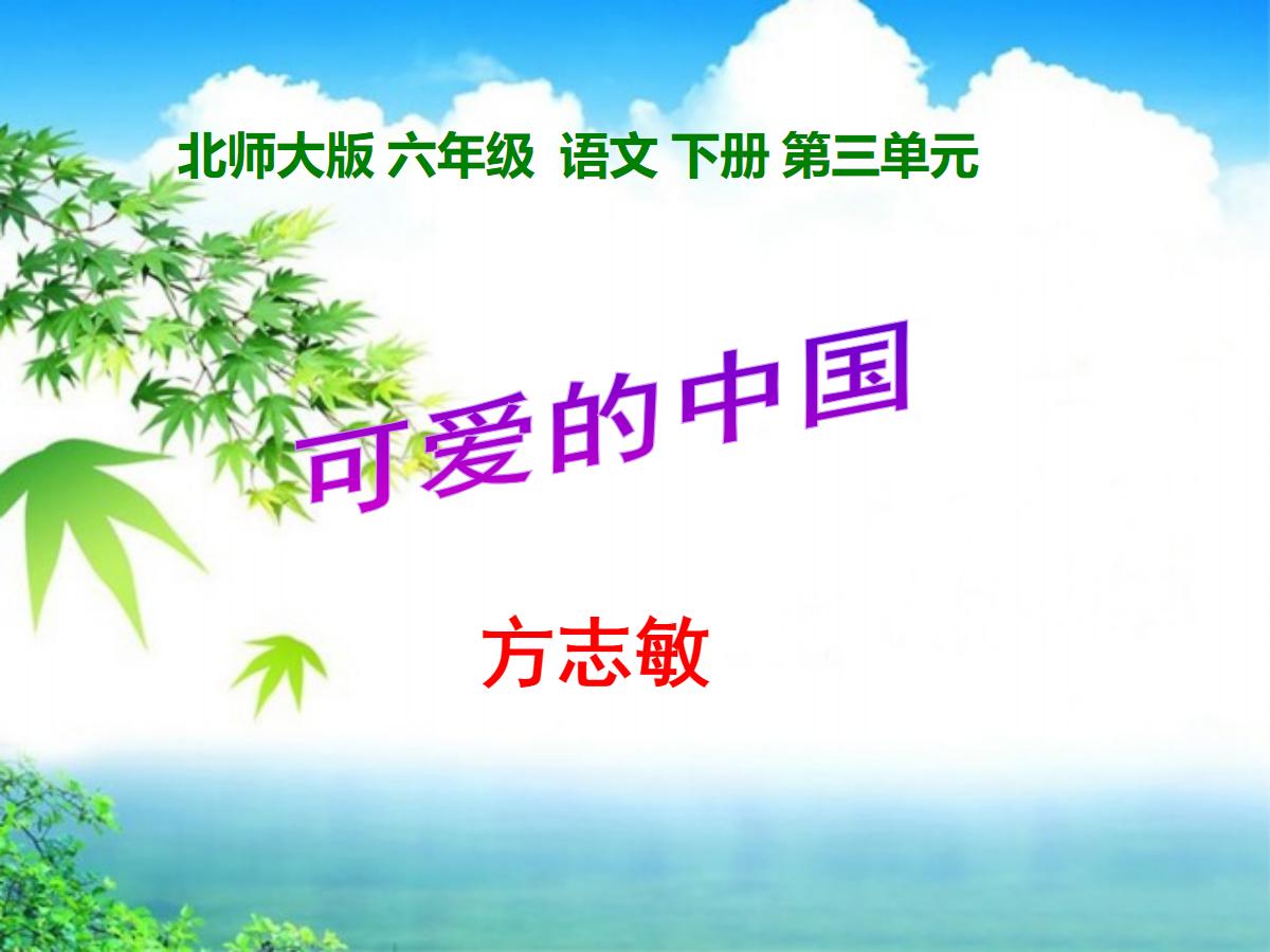 《可爱的中国》PPT课件
