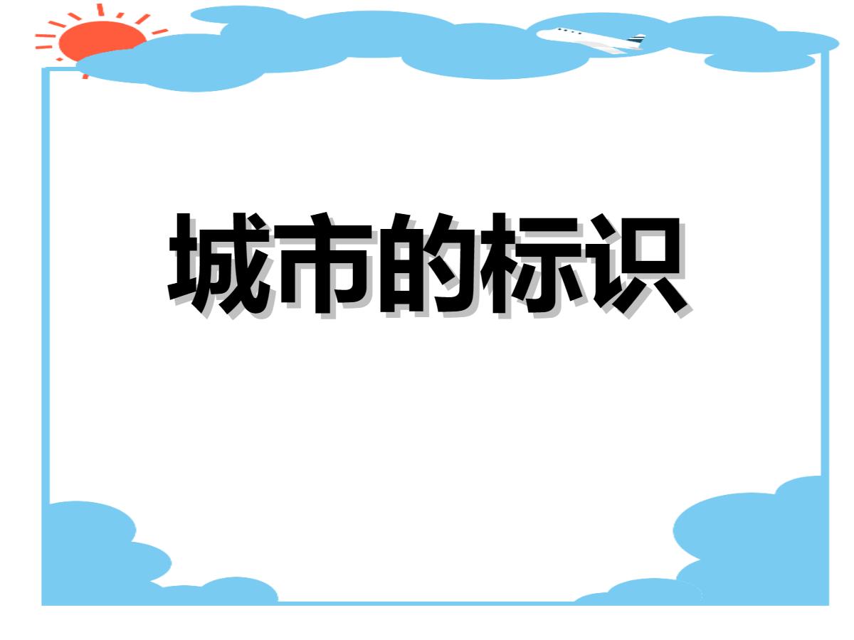 《城市的标识》PPT课件