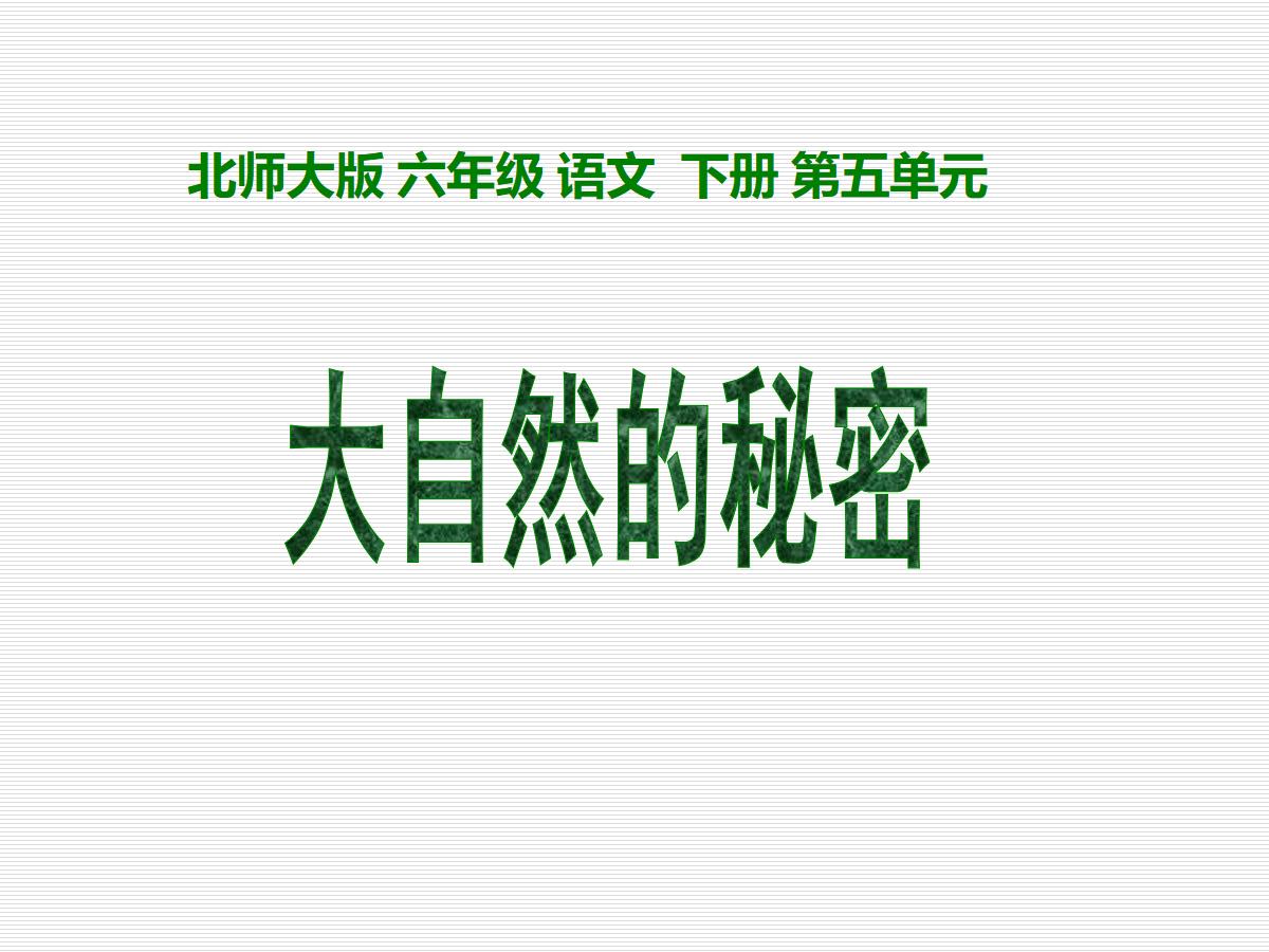 《大自然的秘密》PPT课件