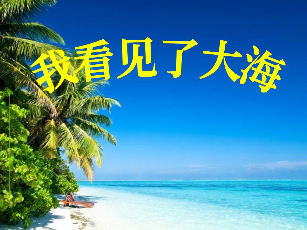 《我看见了大海》PPT课件2