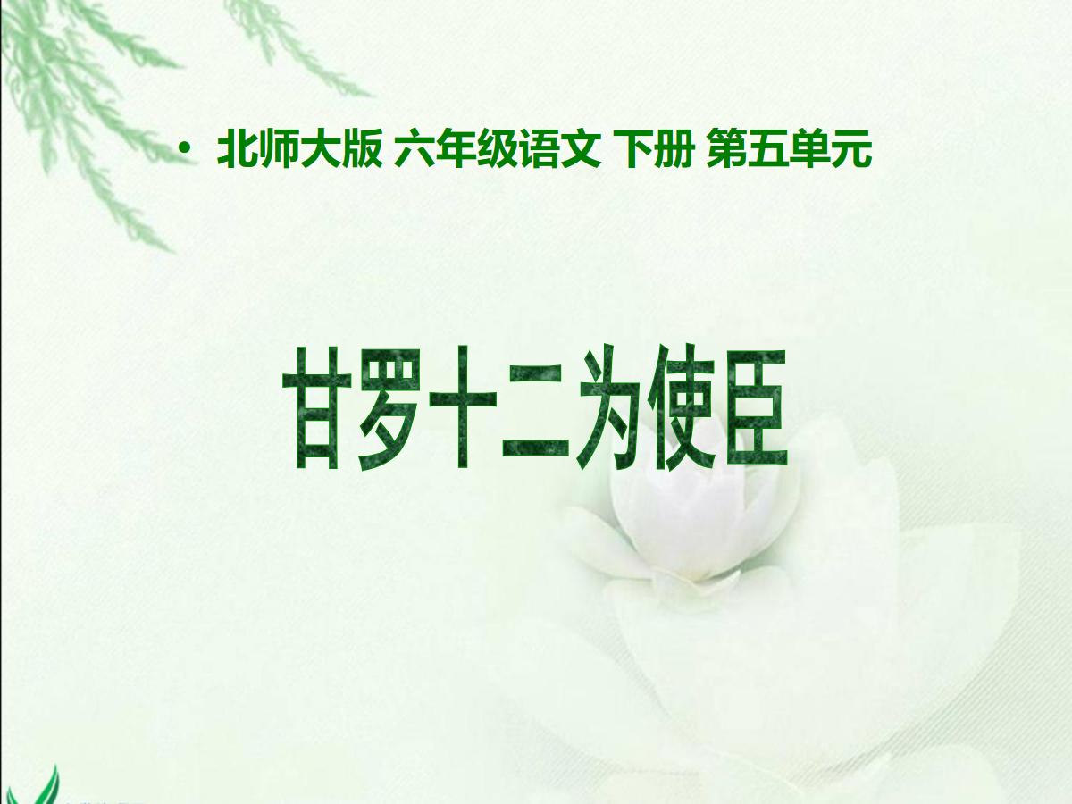 《甘罗十二为使臣》PPT课件