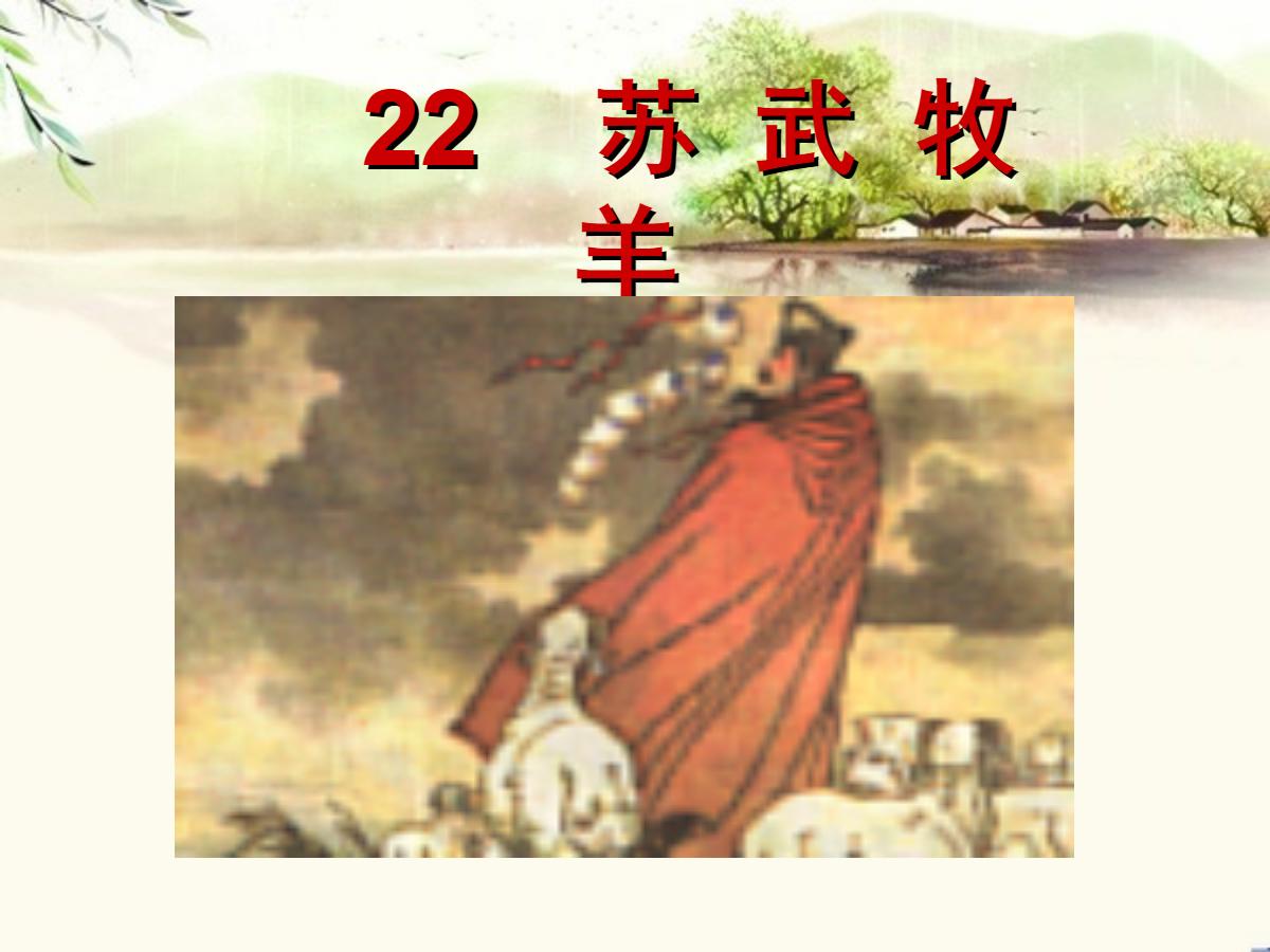 《苏武牧羊》PPT课件2
