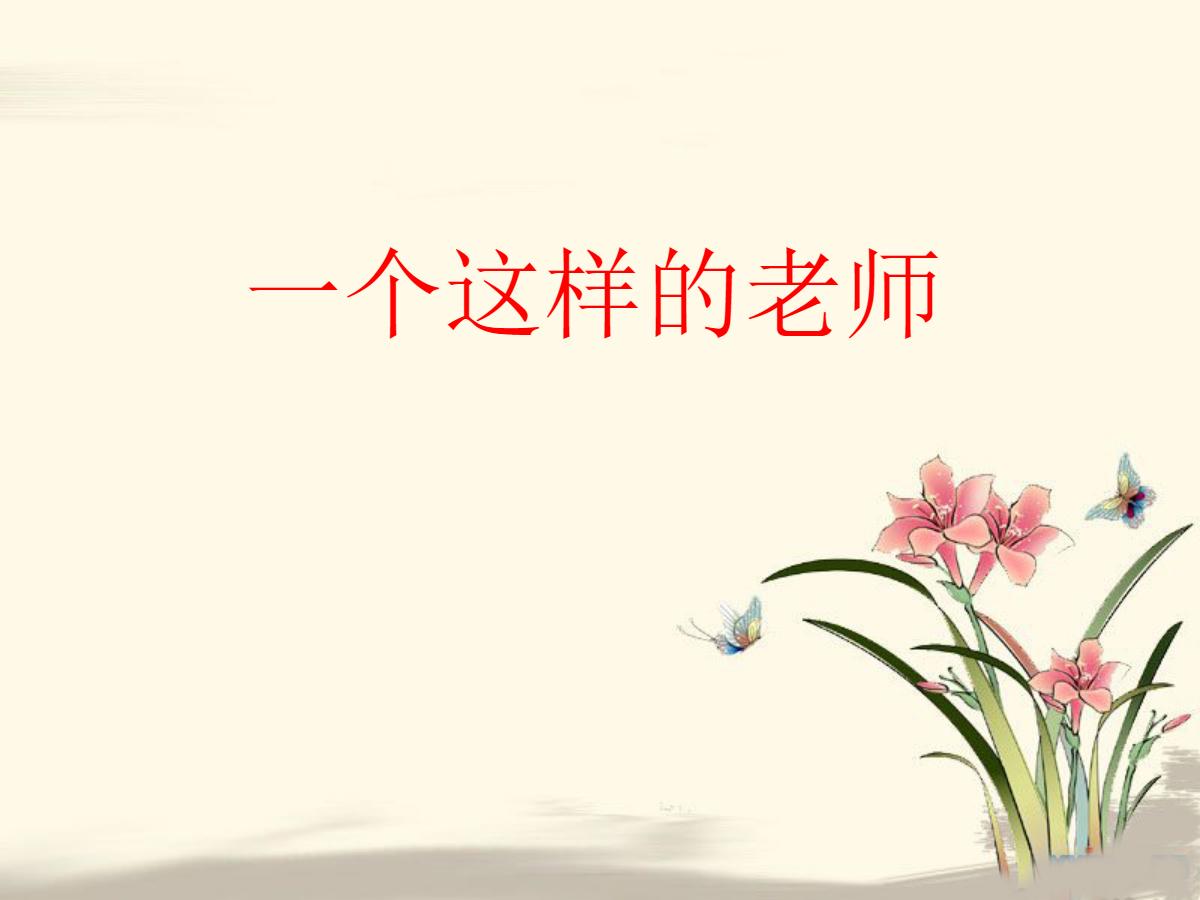 《一个这样的老师》PPT课件