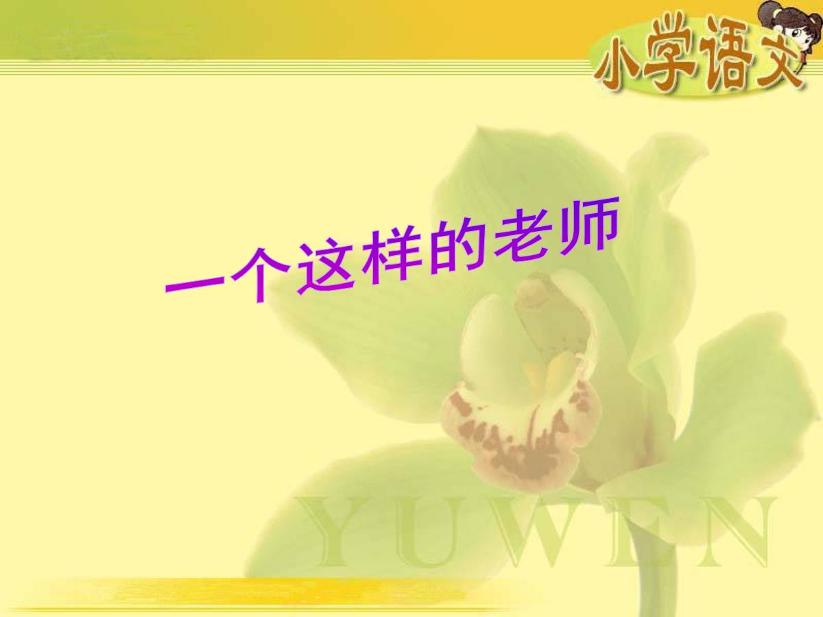 《一个这样的老师》PPT课件2
