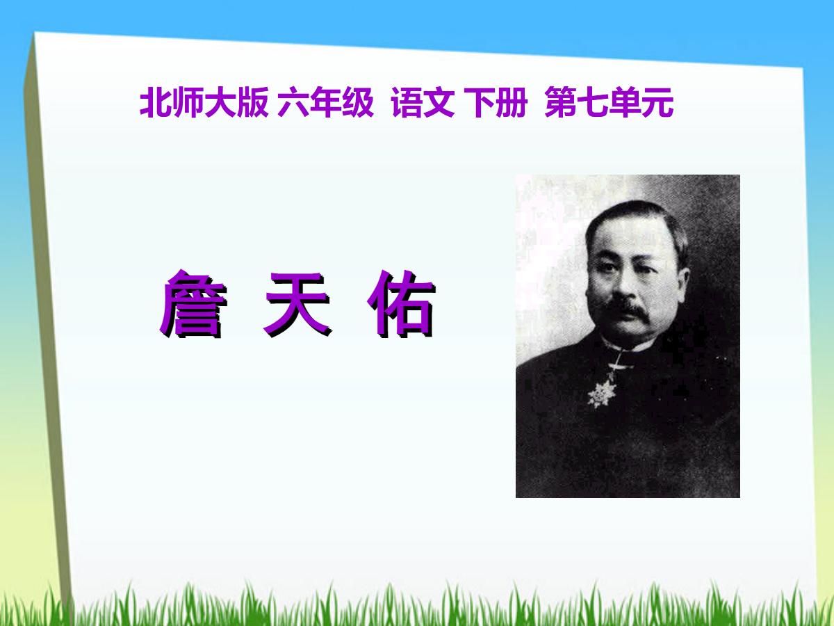 《詹天佑》PPT课件3
