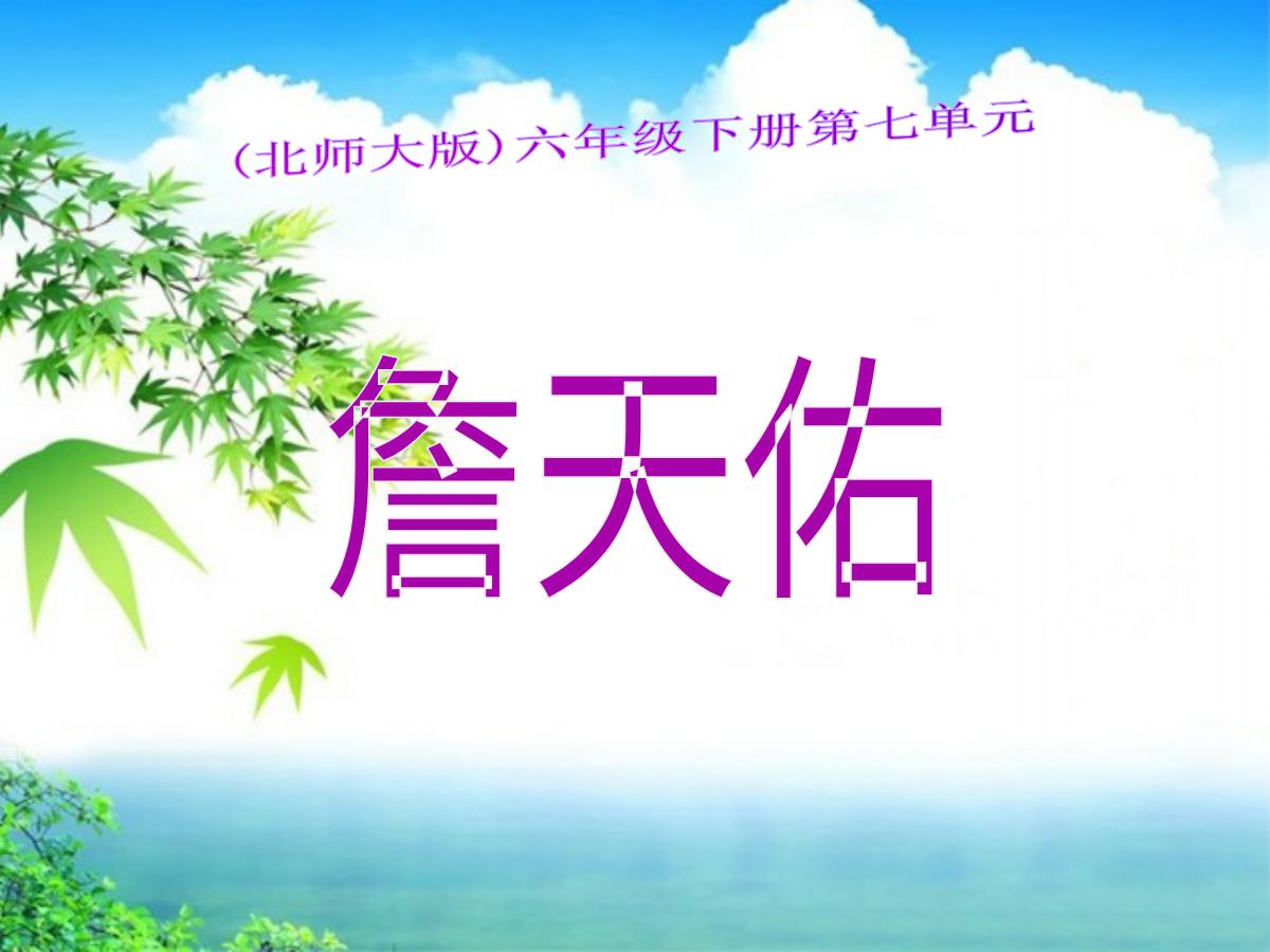 《詹天佑》PPT课件4