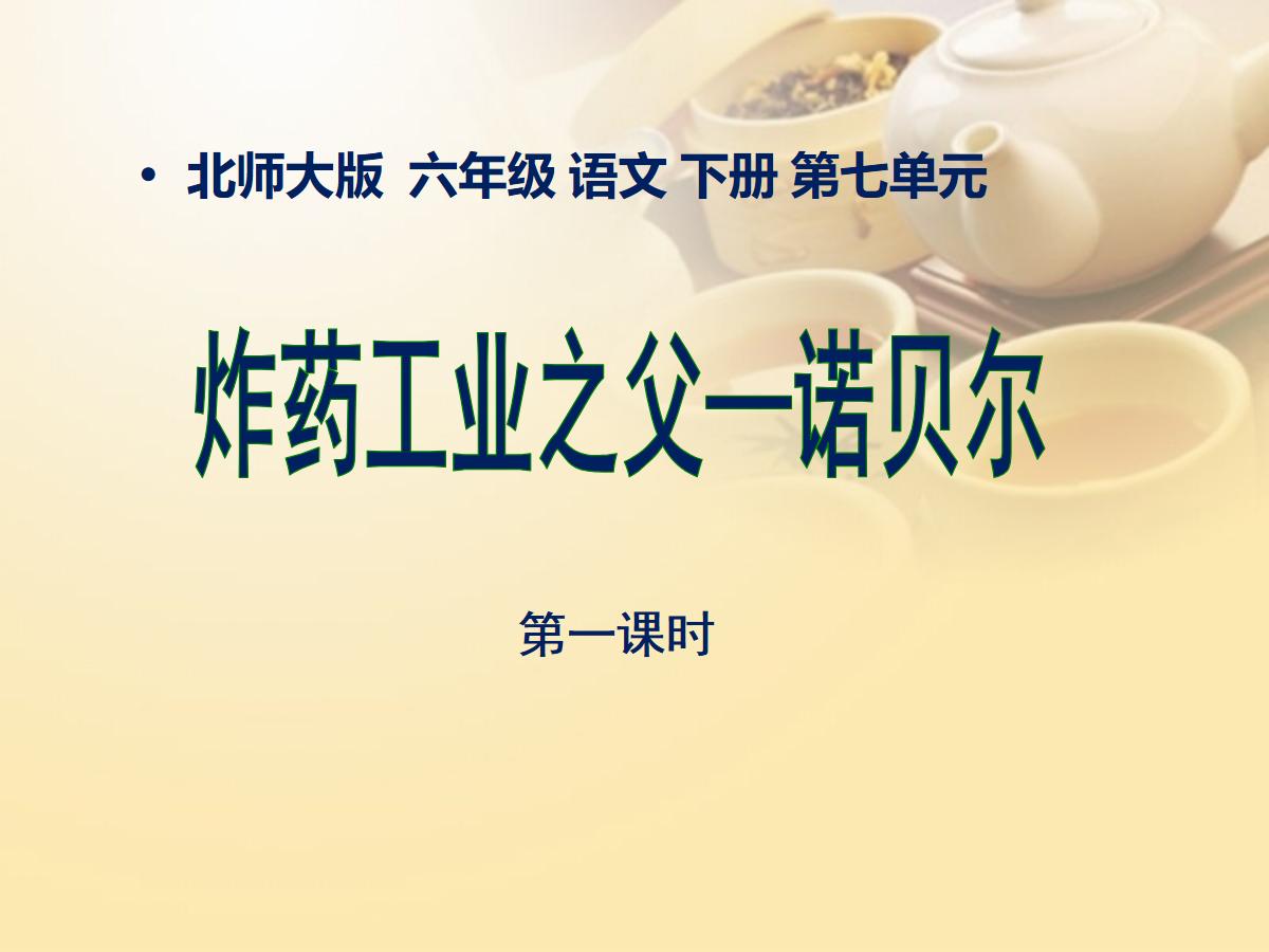 《炸药工业之父—诺贝尔》PPT课件