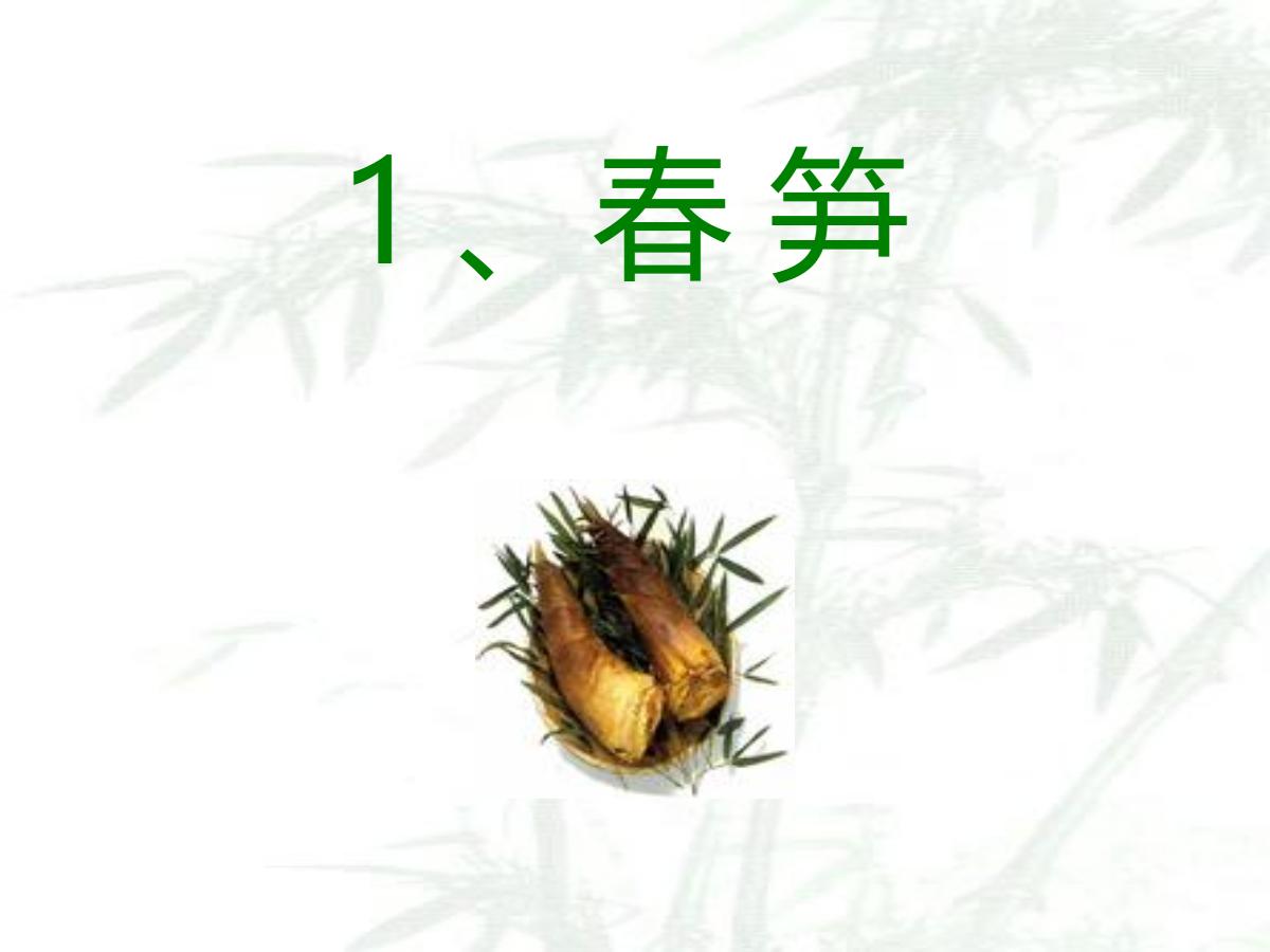 《春笋》PPT课件