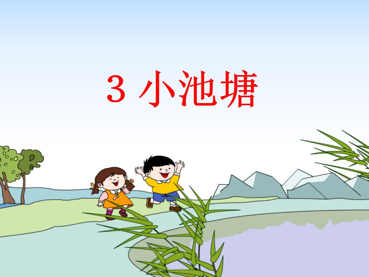 《小池塘》PPT课件