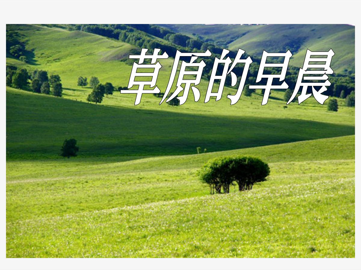 《草原的早晨》PPT课件2