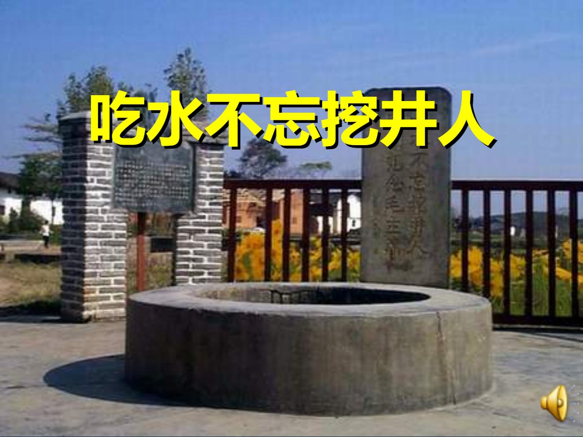 《吃水不忘挖井人》PPT课件3