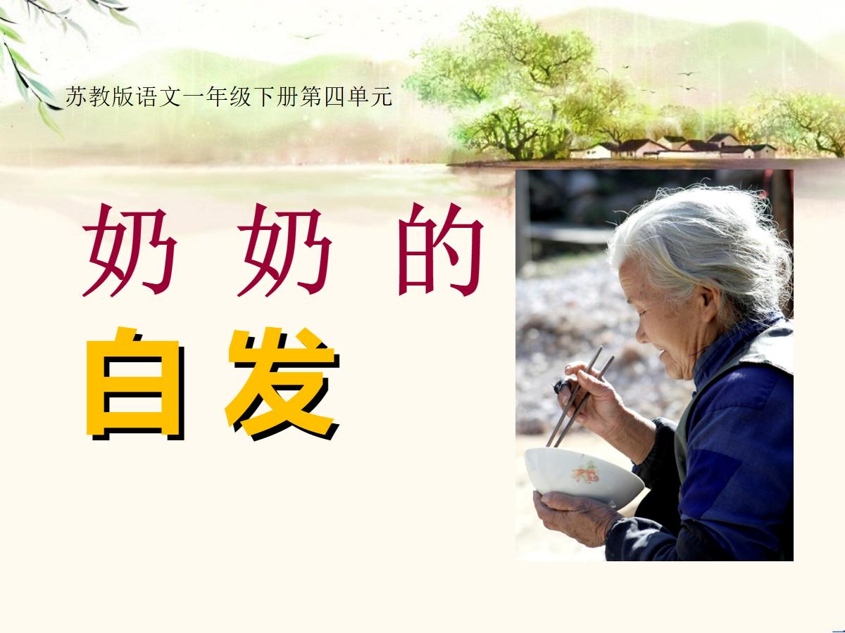 《奶奶的白发》PPT课件2