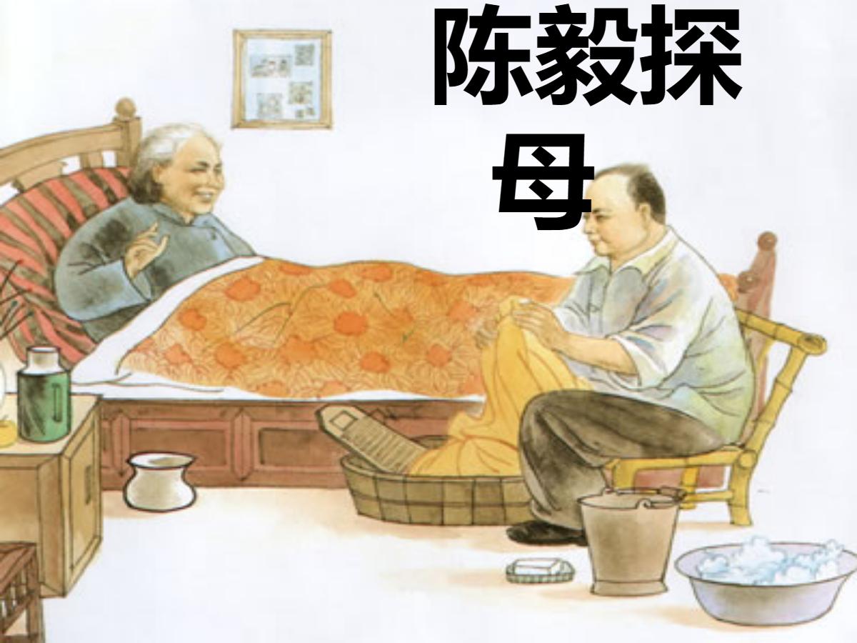 《陈毅探母》PPT课件