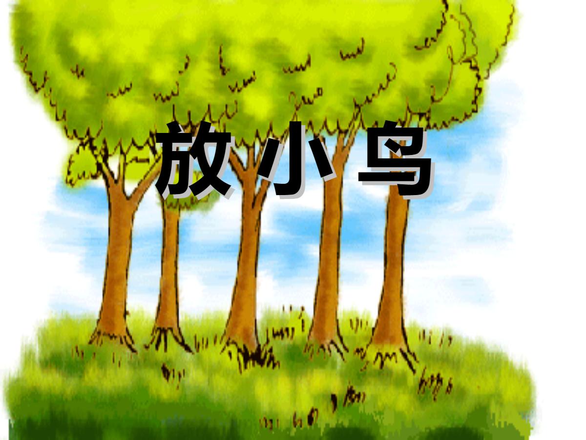 《放小鸟》PPT课件