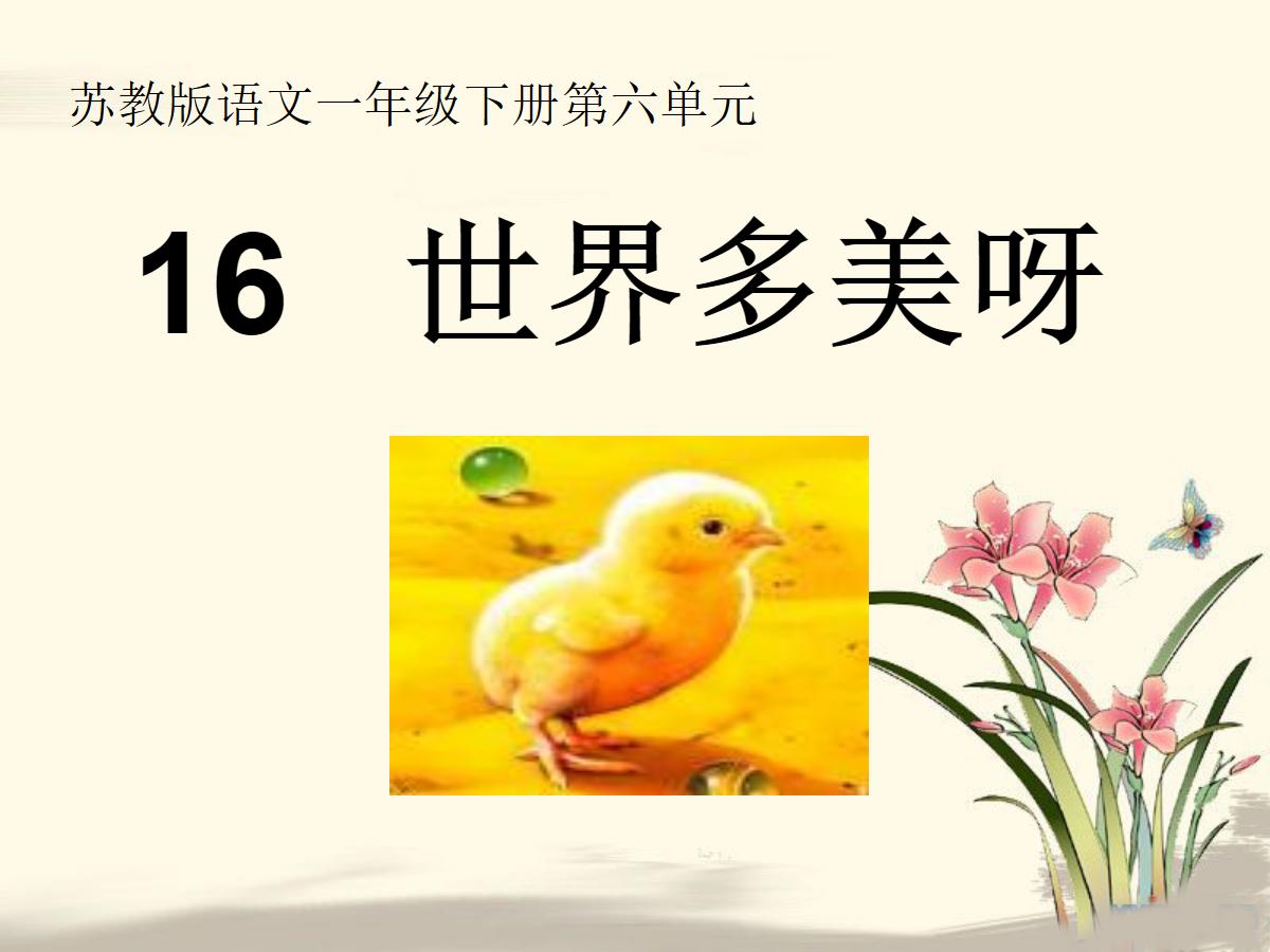 《世界多美呀》PPT课件