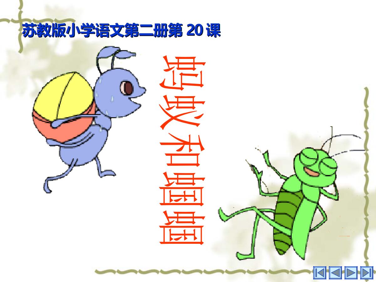 《蚂蚁和蝈蝈》PPT课件