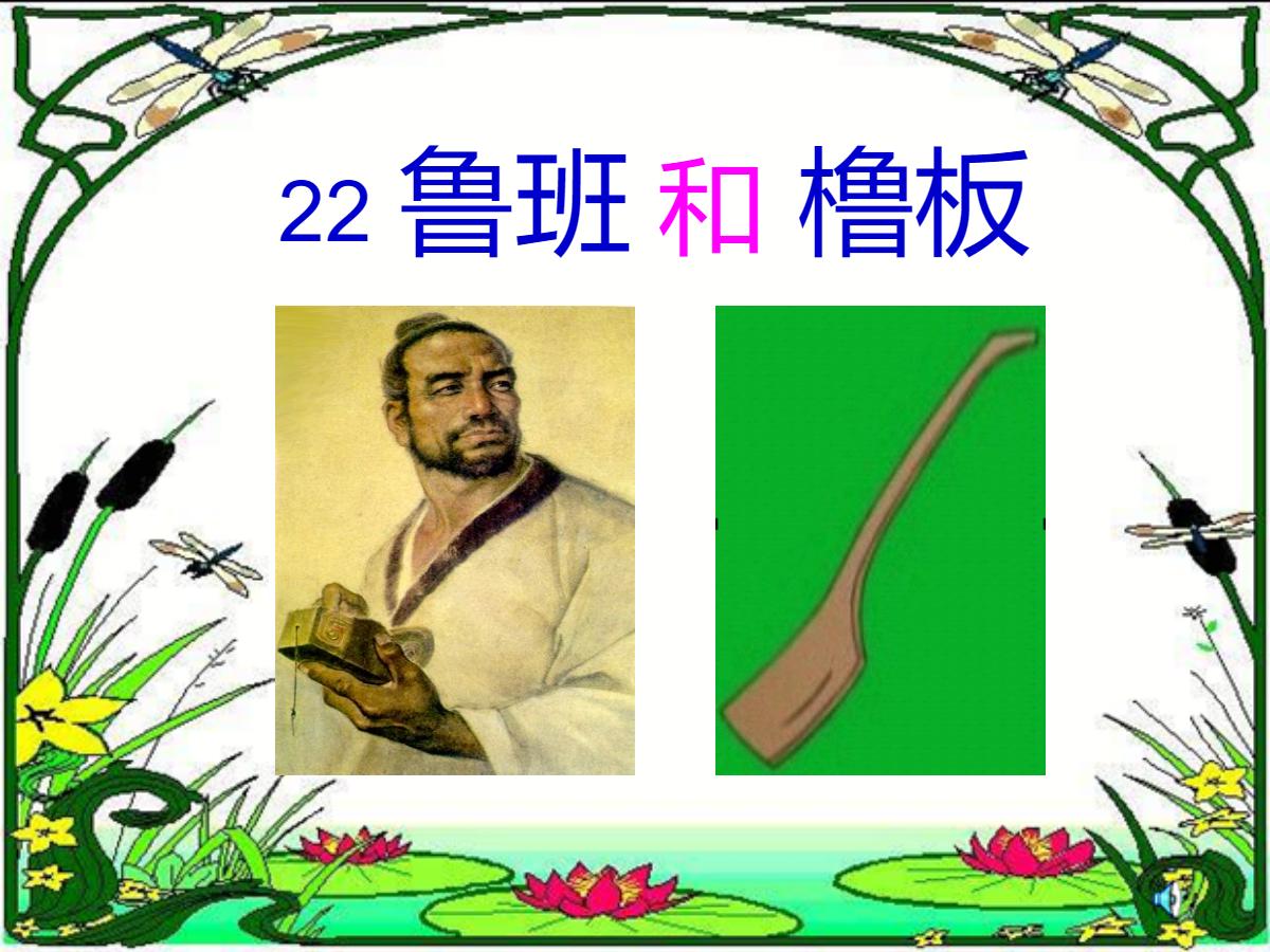《鲁班和橹板》PPT课件
