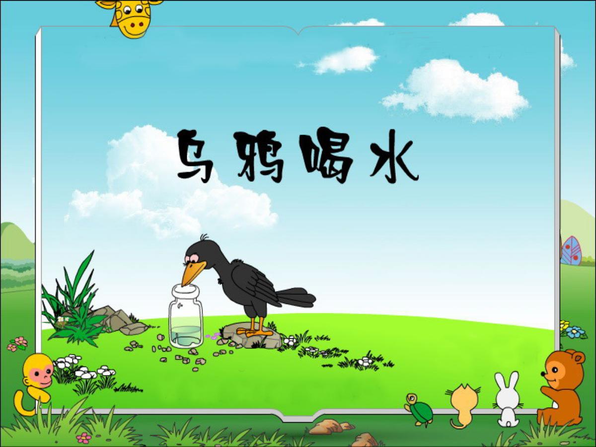 《乌鸦喝水》PPT课件2