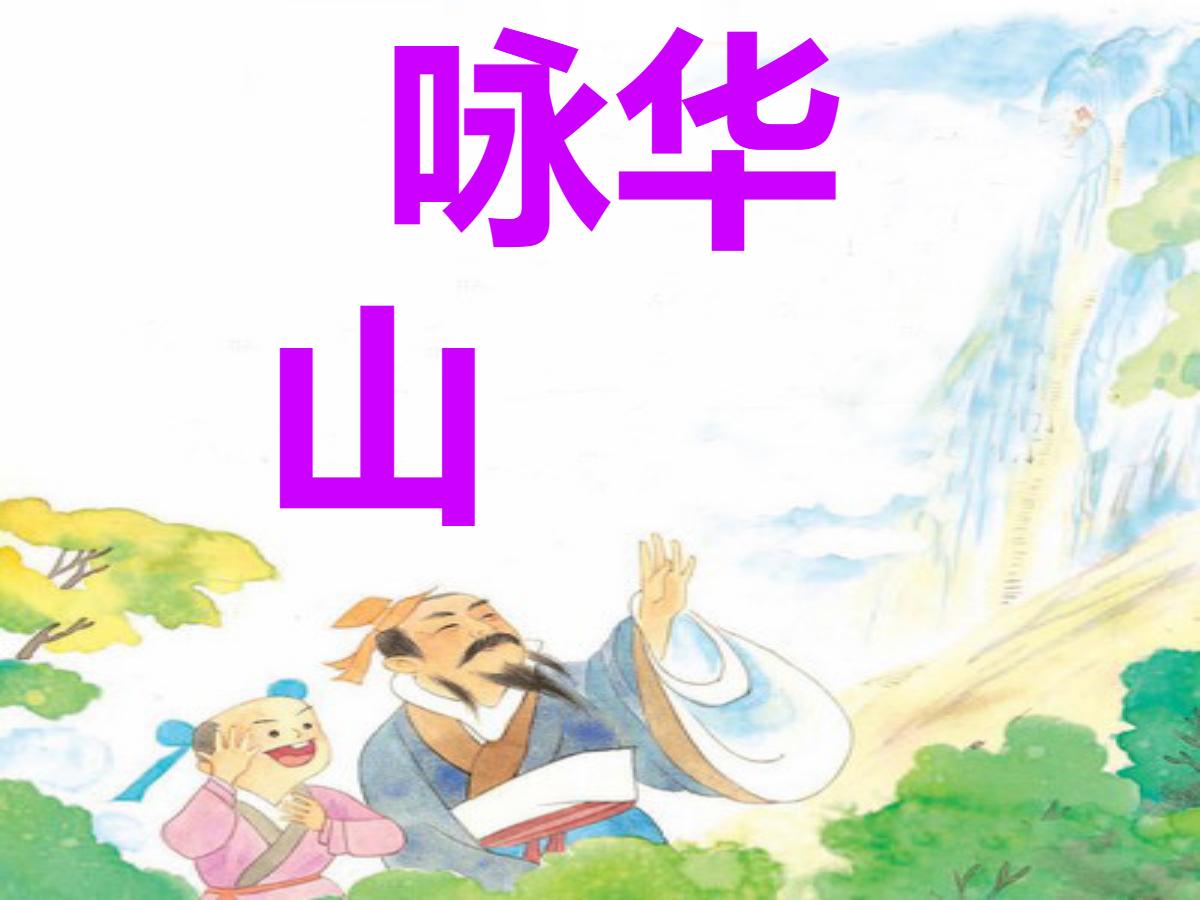 《咏华山》PPT课件2