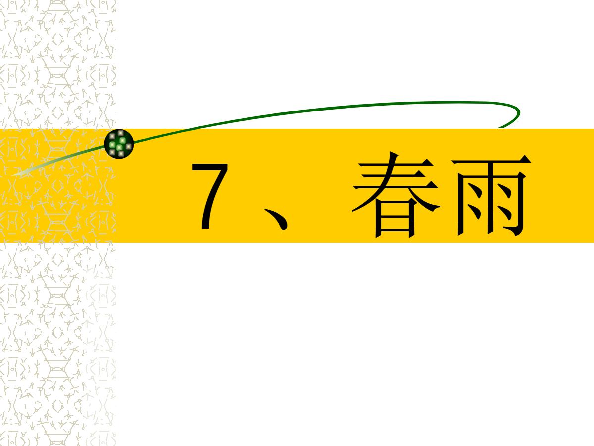 《春雨》PPT课件