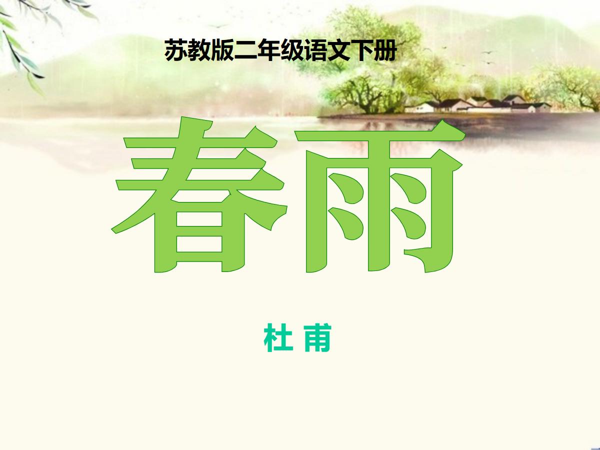 《春雨》PPT课件2
