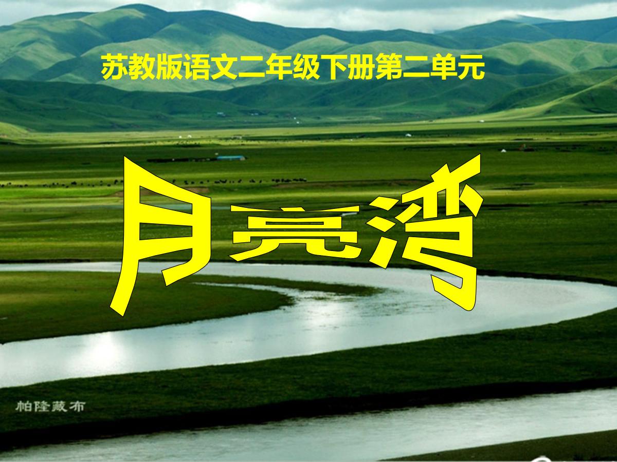 《月亮湾》PPT课件
