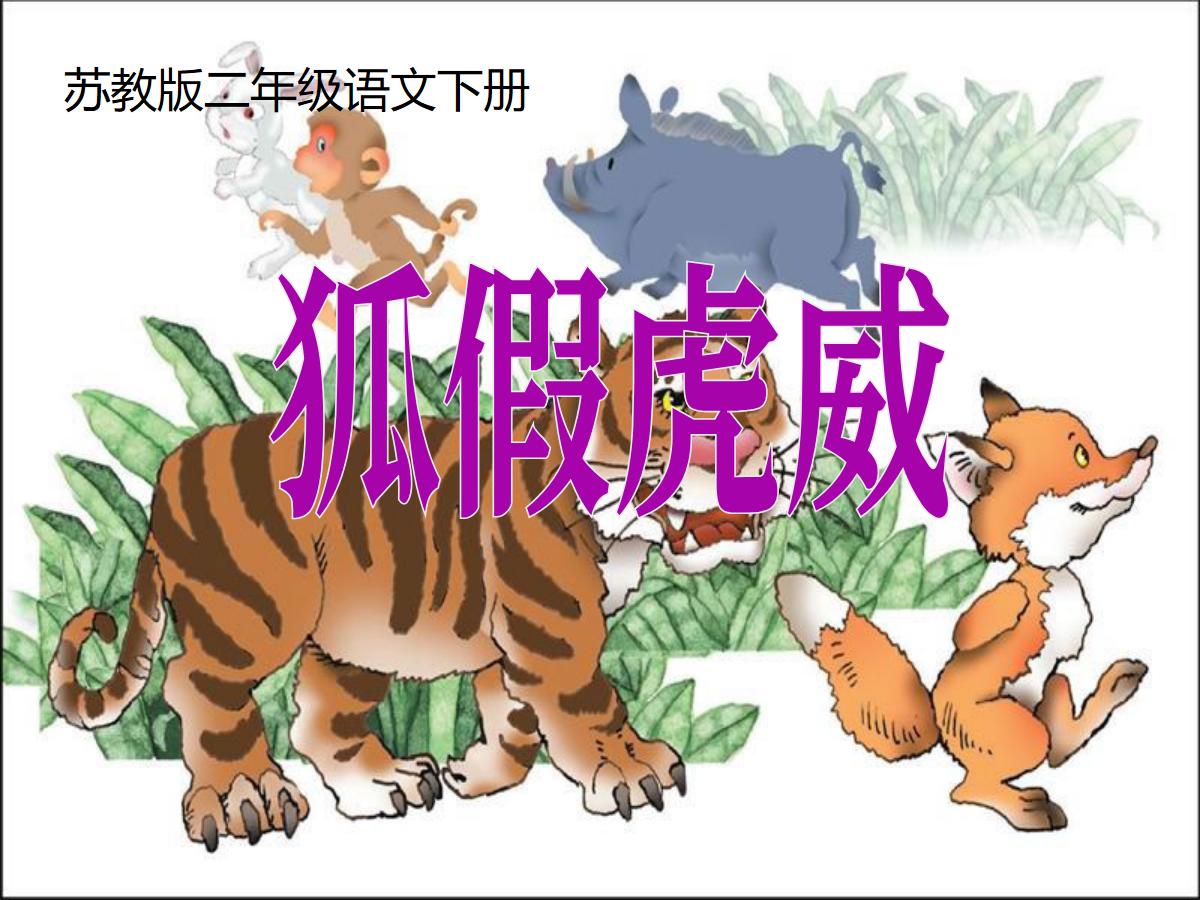 《狐假虎威》PPT课件