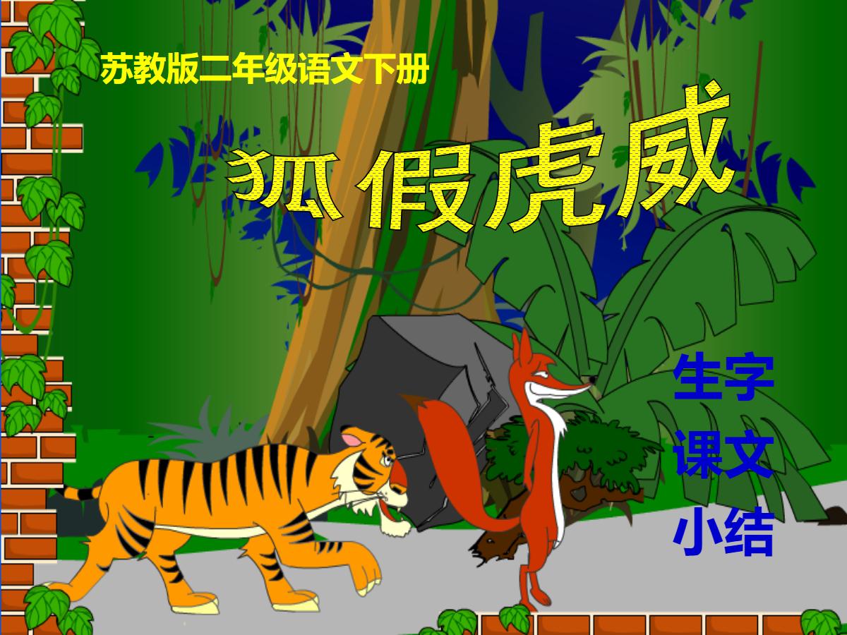 《狐假虎威》PPT课件2