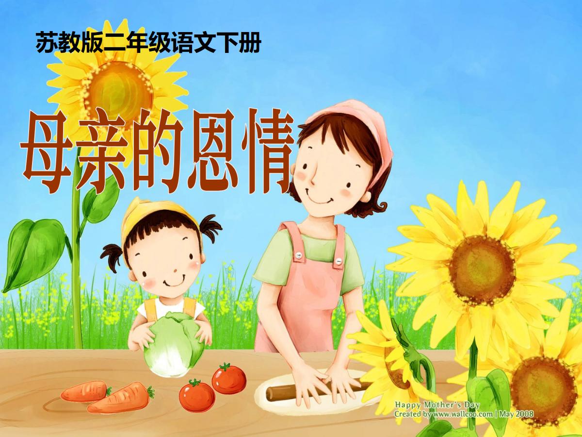 《母亲的恩情》PPT课件2