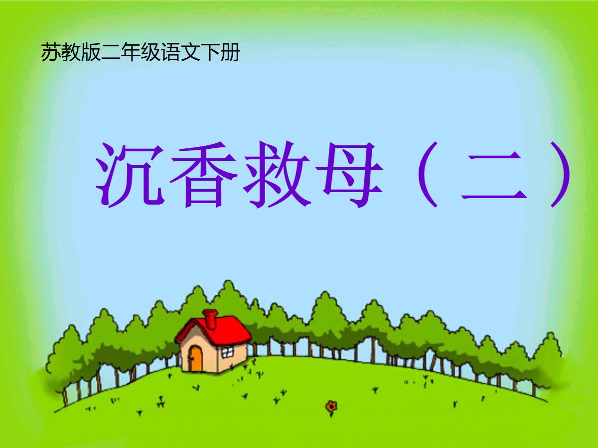 《沉香救母》PPT课件2