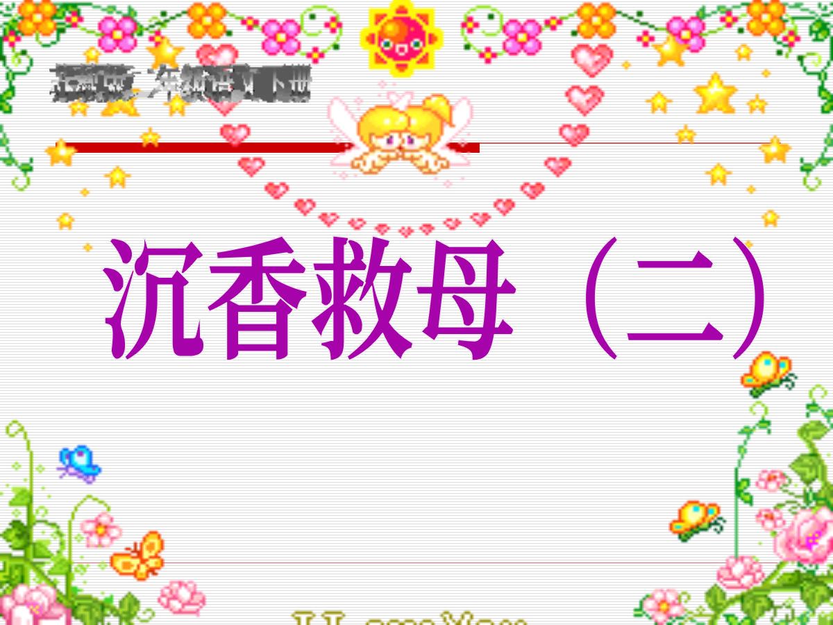 《沉香救母》PPT课件3
