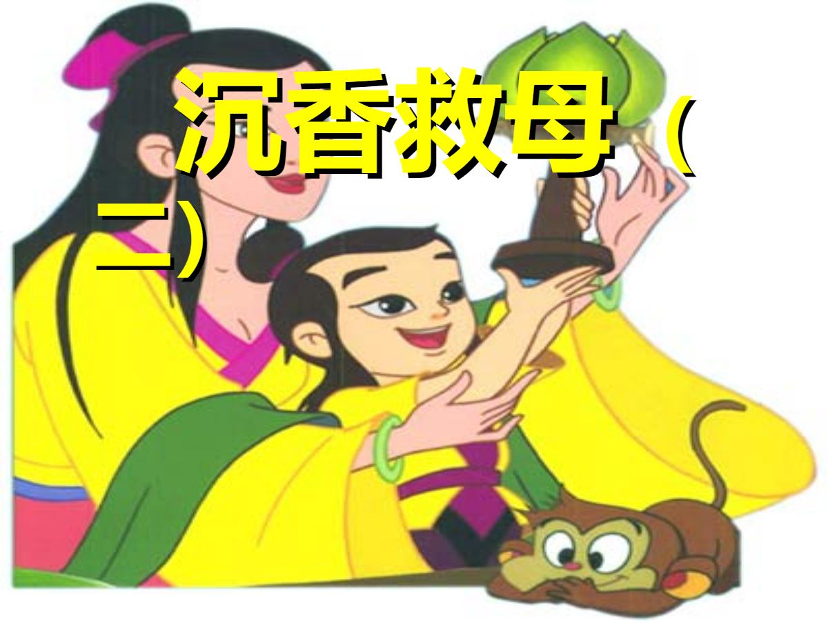《沉香救母》PPT课件4