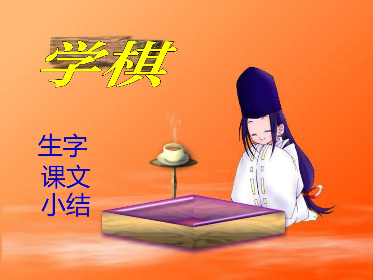 《学棋》PPT课件