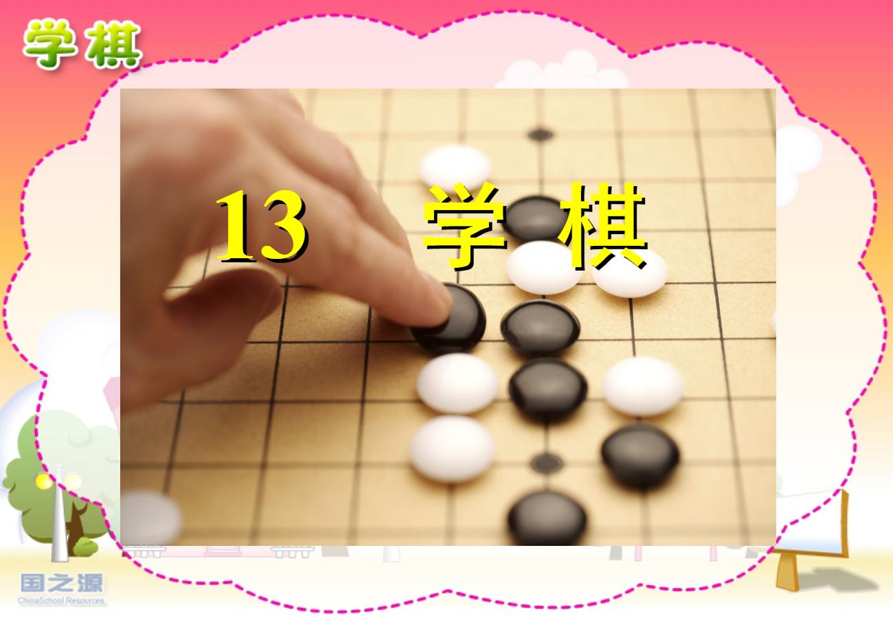 《学棋》PPT课件2