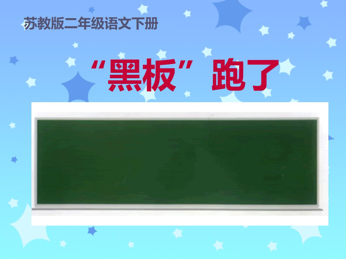 《“黑板”跑了》PPT课件2