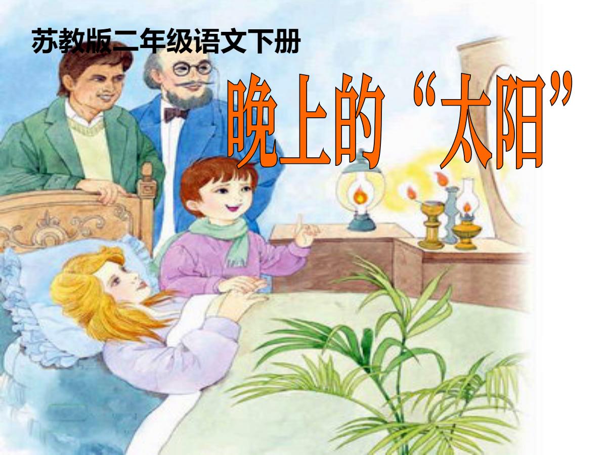 《晚上的“太阳”》PPT课件
